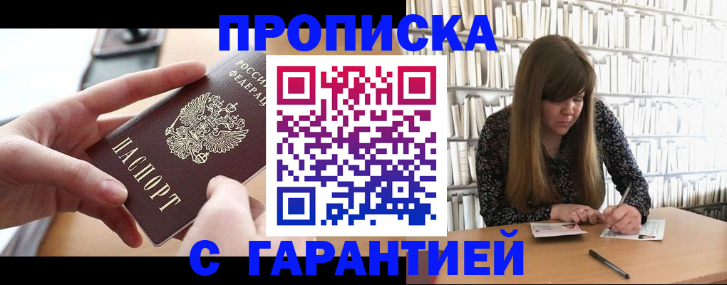 купить прописку в Зиме